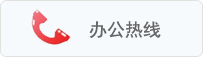 办公热线