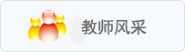 教师风采
