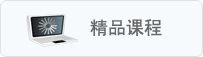 精品课程